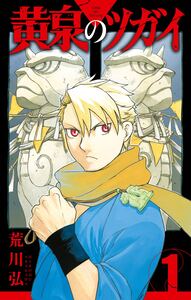 Cover of 黄泉のツガイ volume 1.